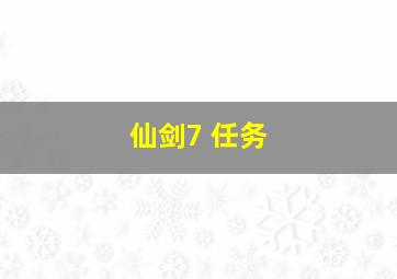 仙剑7 任务